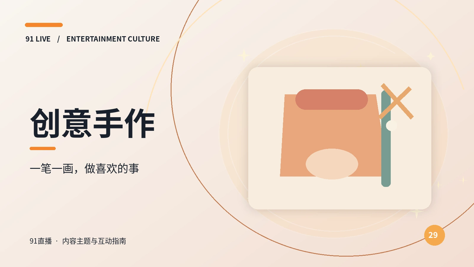 创意手作